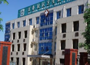 北京市昌平区百善镇卫生院狮子营村社区卫生服务站