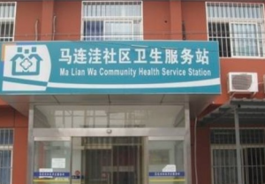 北京市海淀区青龙桥街道马连洼社区卫生服务站
