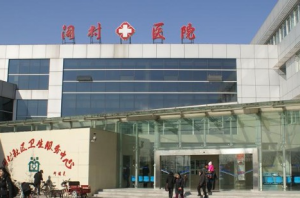 北京市房山区阎村镇社区卫生服务中心