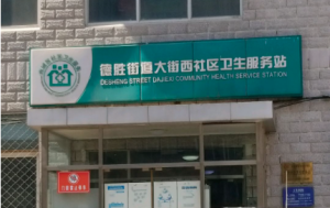 西城区德胜街道大街西社区卫生服务站