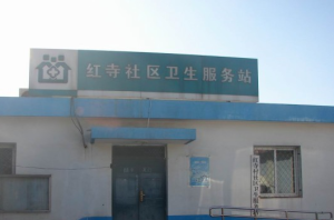 北京市顺义区第二医院红寺社区卫生服务站