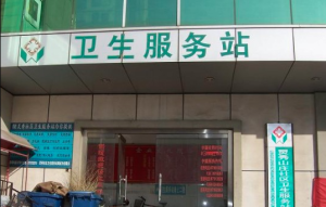 北京市大兴区旧宫镇灵秀山庄社区卫生服务站