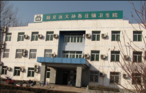 北京市顺义区大孙各庄卫生院