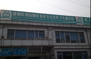 通州区刘老公庄社区卫生服务站