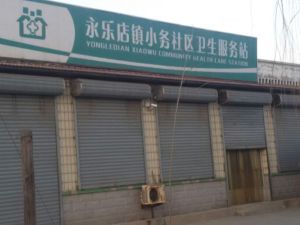 北京市通州区永乐店镇社区卫生服务中心小务社区卫生服务站