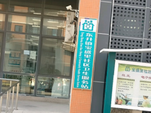 北京市海淀区东升镇宝盛里社区卫生服务站