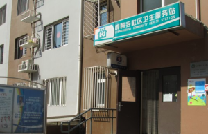 北京市丰台区成寿寺社区卫生服务站