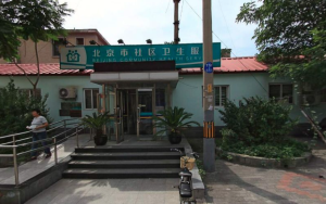 北京市朝阳区团结湖街道水碓子东路社区卫生服务站