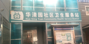 海淀区华清园社区卫生服务站