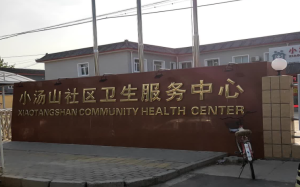 昌平小汤山社区服务中心