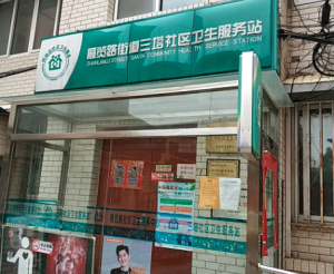 西城区展览路街道三塔社区卫生服务站