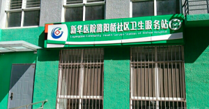 北京市通州区玉桥街道潞阳桥社区卫生服务站