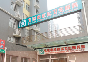 石景山区远洋山水社区卫生服务站