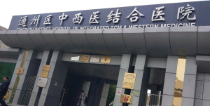 北京市通州区中西医结合医院