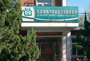 北京体育大学医院