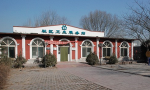 北京市大兴区青云店镇南大红门社区卫生服务站