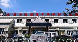 北京丰台医星中西医结合医院