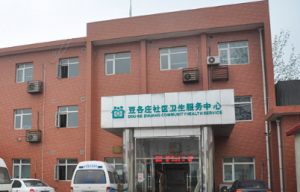 北京市朝阳区豆各庄社区卫生服务中心