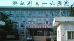 中国人民解放军第316医院