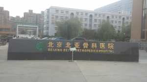 北京北亚骨科医院