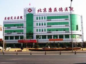 北京康益德中西医结合肺科医院