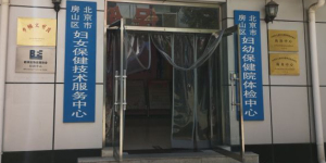 北京市房山区妇幼保健院