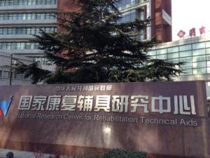 国家康复辅具研究中心附属康复医院
