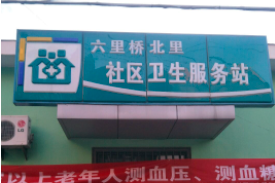 六里桥北里社区卫生服务站