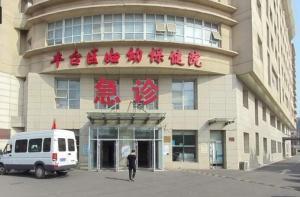 北京市丰台区妇幼保健计划生育服务中心