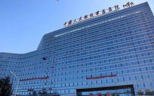 中国人民解放军总医院301医院1