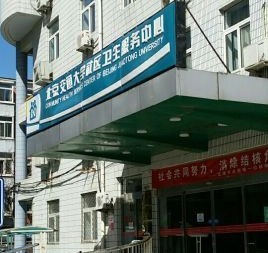 北京交通大学社区卫生服务中心