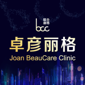 北京卓彦丽格医疗美容诊所
