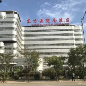北京中医药大学东方医院（南院区）