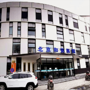 北京昌平和安医院体检中心