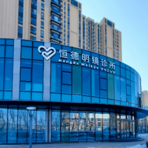 恒德明镜诊所