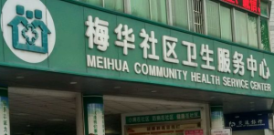 珠海香洲区梅华社区卫生服务中心