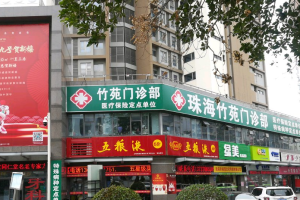 珠海竹苑门诊部