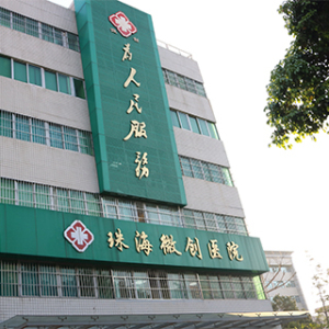 珠海微创外科医院