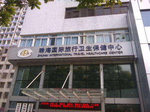 珠海国际旅行卫生保健中心(拱北海关口岸门诊部)