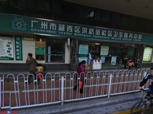 越秀区洪桥街社区卫生服务中心
