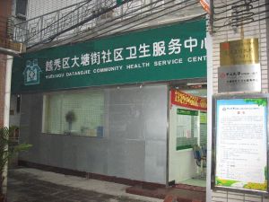 越秀区大塘街社区卫生服务中心