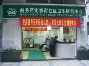 广州市越秀区北京街社区卫生服务中心