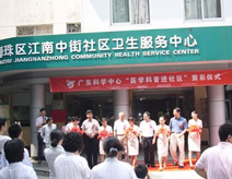 海珠区江南中街社区卫生服务中心