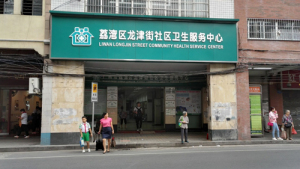 广州市荔湾区龙津街社区卫生服务中心
