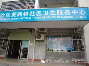 广州市南沙区黄阁镇黄阁医院