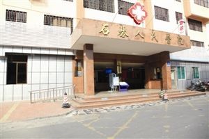 广州市番禺区石基人民医院