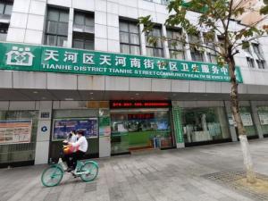 广州市天河区天河南街社区卫生服务中心