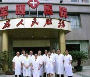 广州军颐医院