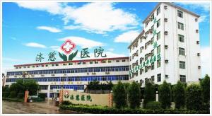 广州济慈康复医院