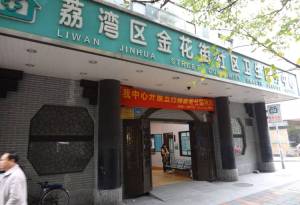 金花街社区卫生服务中心